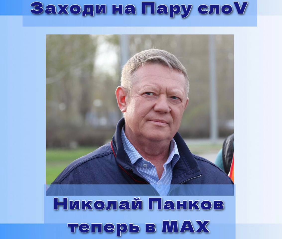 Николай Панков приглашает саратовцев на пару слов в мессенджер MAX